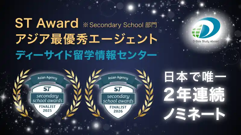 ディーサイド留学情報センター、世界最高峰の留学アワード「ST Star Awards Secondary部門」にて、日本で唯一2025年・2026年、2年連続アジアベストエージェントにノミネート！