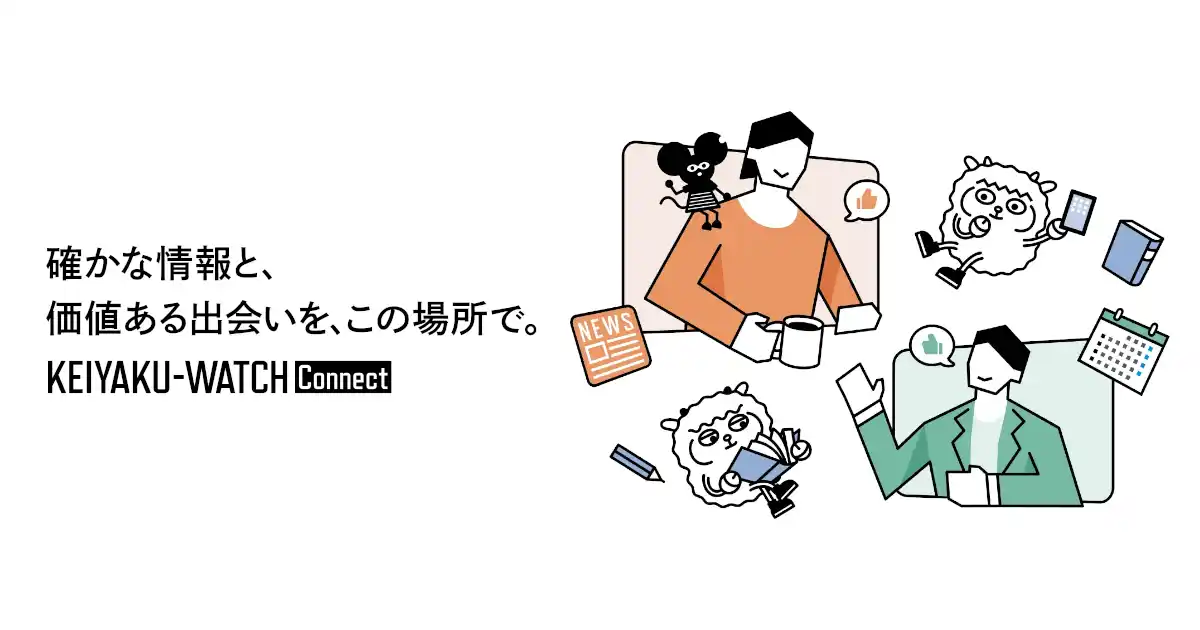 【株式会社LegalOn Technologies】 契約学習を支援するメディア「契約ウォッチ」、契約に関わる全てのコーポレート実務者のための会員コミュニティ「契約ウォッチConnect」を本日より開始