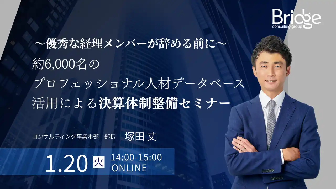 【1/20オンライン開催】経理の「離職リスク」と「属人化」をどう防ぐ？約6,000名のプロ人材DBを活用した最新の決算体制整備セミナーを開催