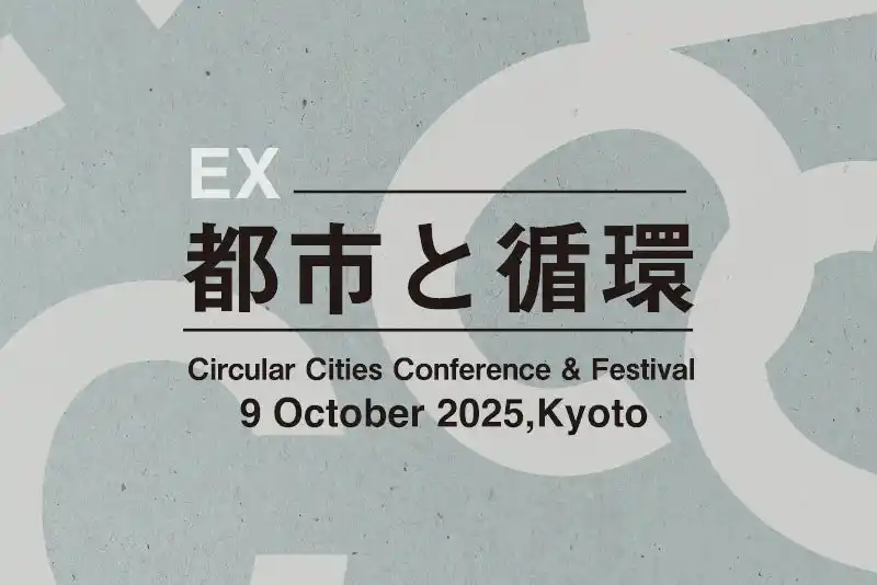 【R不動産株式会社】 未来的思考から「都市と循環」を考える特別イベント『都市と循環EX』を開催