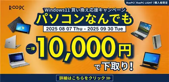 前年比5割増し！Windows10サポート終了でPCの買取・引き取り需要が高まる_リングロー(株)