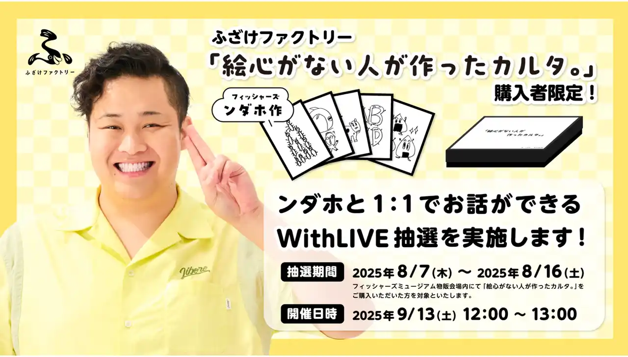 【WithLIVE Inc.】 ンダホと1対1で交流できるチャンス！『フィッシャーズミュージアム』購入者限定・抽選のオンライン個別トークイベントをWithLIVEで開催