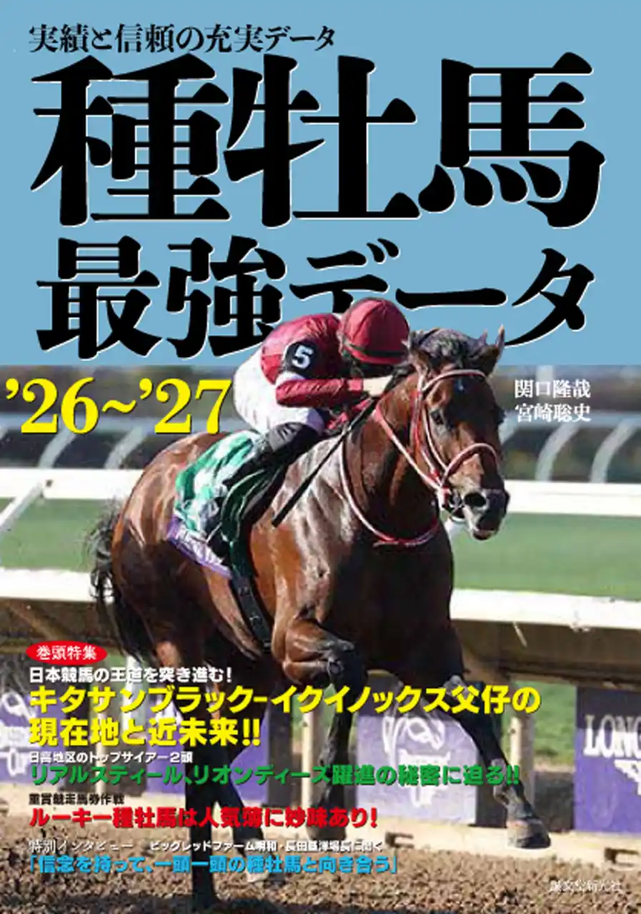 他の追随を許さない、実績と信頼の種牡馬データブック'26～'27年度版発売！