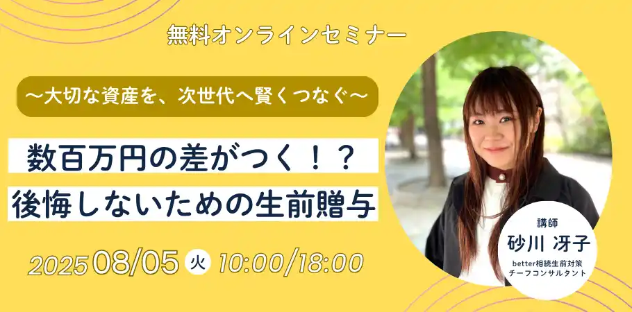 【辻・本郷 ITコンサルティング株式会社】 【アンコール開催】数百万円の差がつく!?後悔しないための生前贈与～大切な資産を、次世代へ賢くつなぐ～