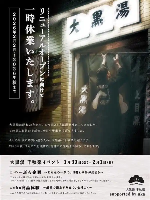 【株式会社ウカ】 ウカ × 大黒湯 千秋楽イベントのお知らせ