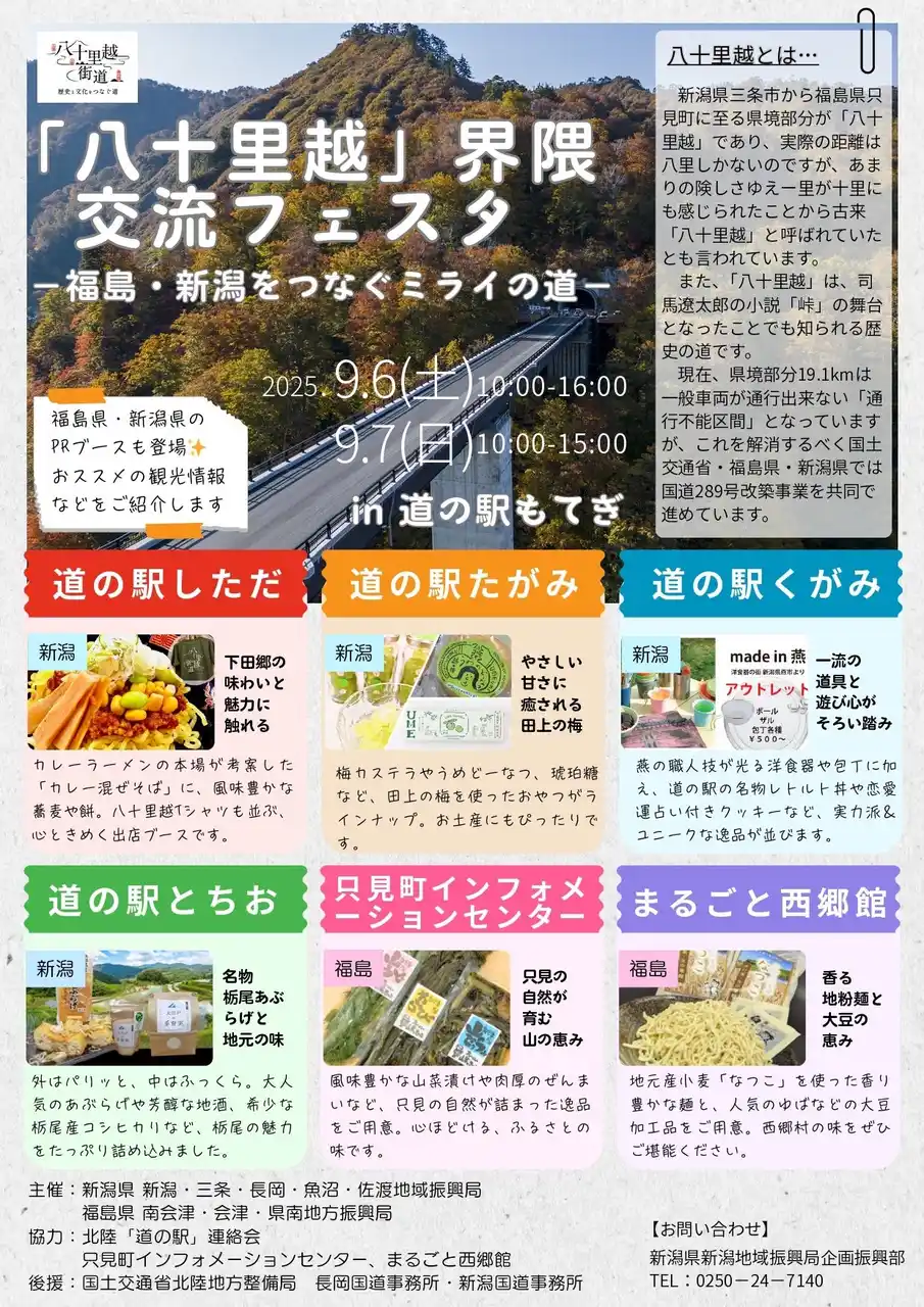 「八十里越」開通への期待を込めて、福島・新潟が連携して魅力を発信！“「八十里越」界隈交流フェスタ -福島・新潟をつなぐミライの道-”を栃木県「道の駅もてぎ」で開催します