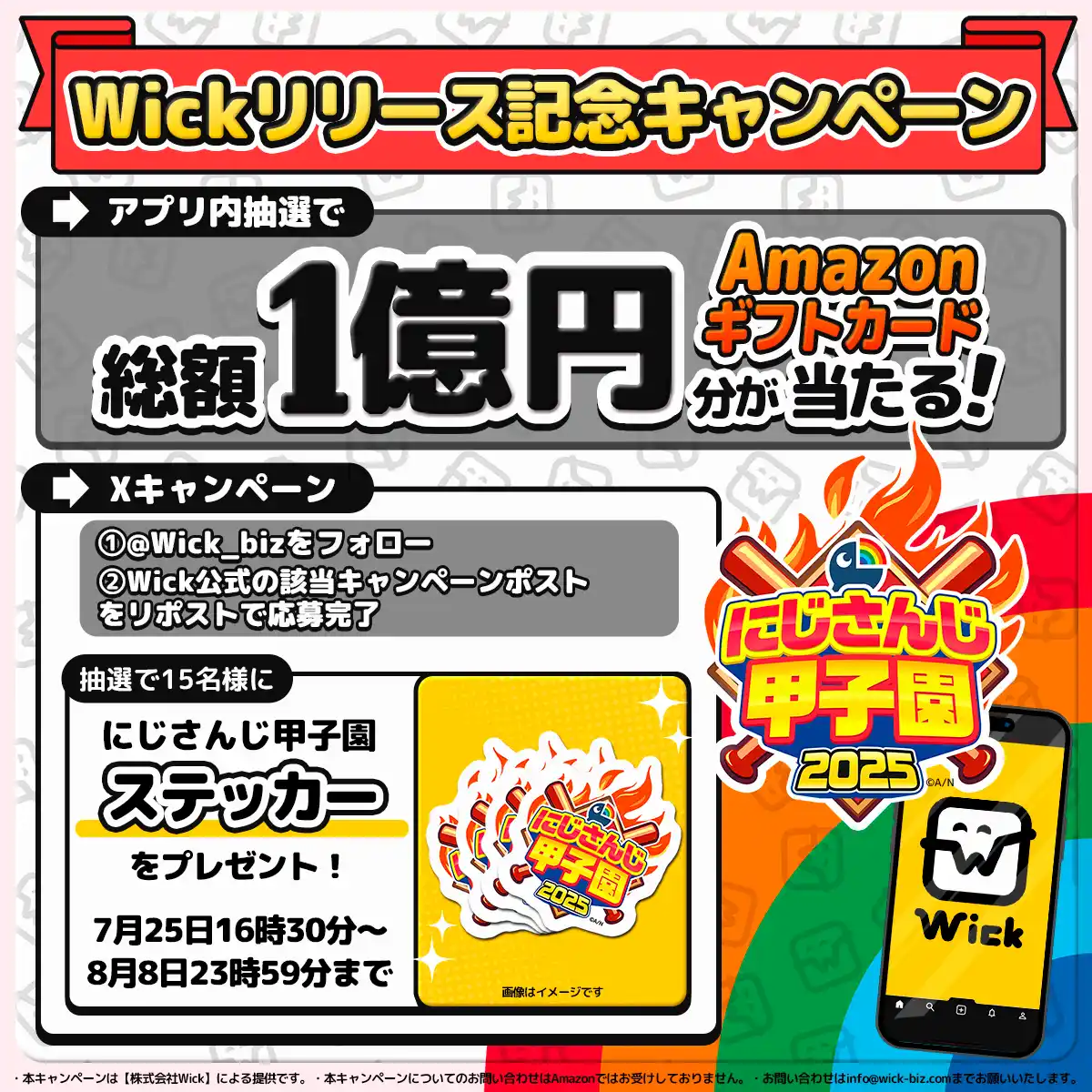 にじさんじ甲子園2025にまんがアプリ“Wick”が協賛　にじさんじ甲子園2025　オリジナルステッカーが当たるXリポストキャンペーンも実施