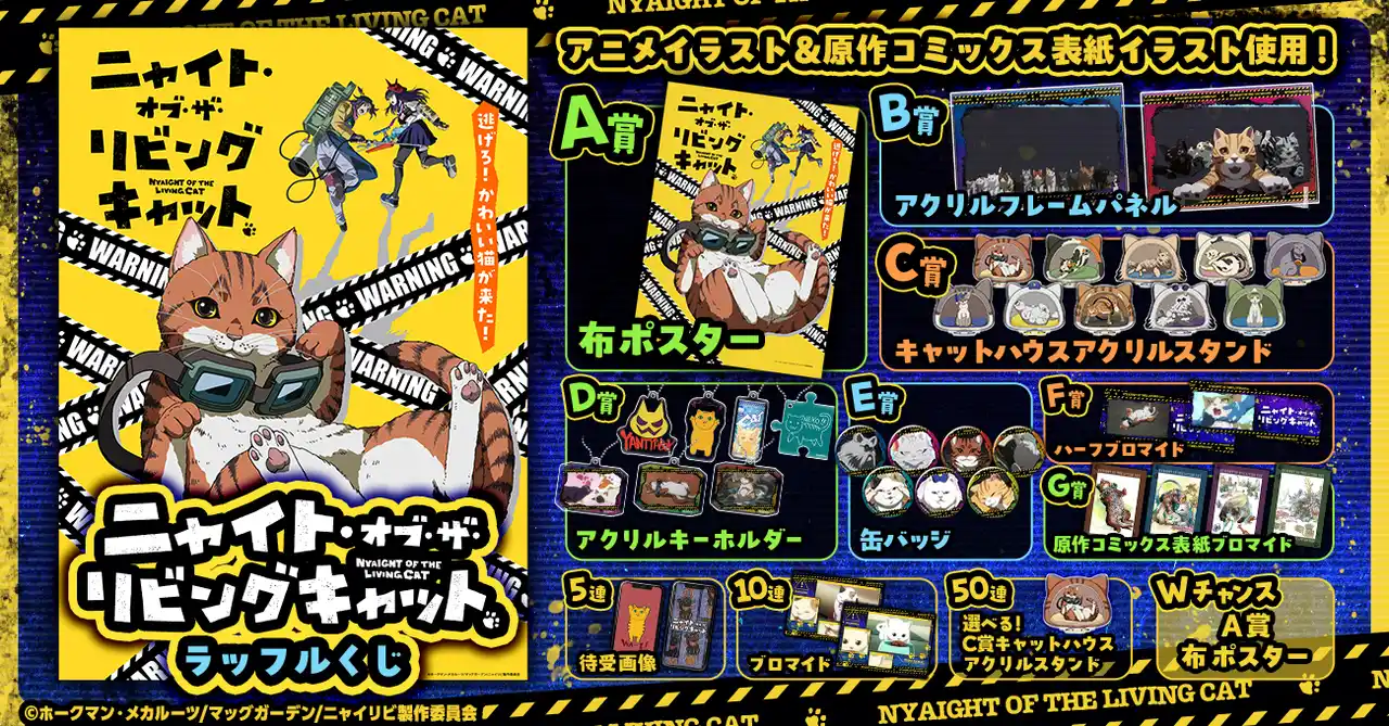 【フォッグ株式会社】 ニャンデミックが発生！猫たちの可愛さを詰め込んだ“猫尽くし”オンラインくじ「ニャイト・オブ・ザ・リビングキャット ラッフルくじ」が発売決定！～ラッフルくじ限定景品が多数登場～