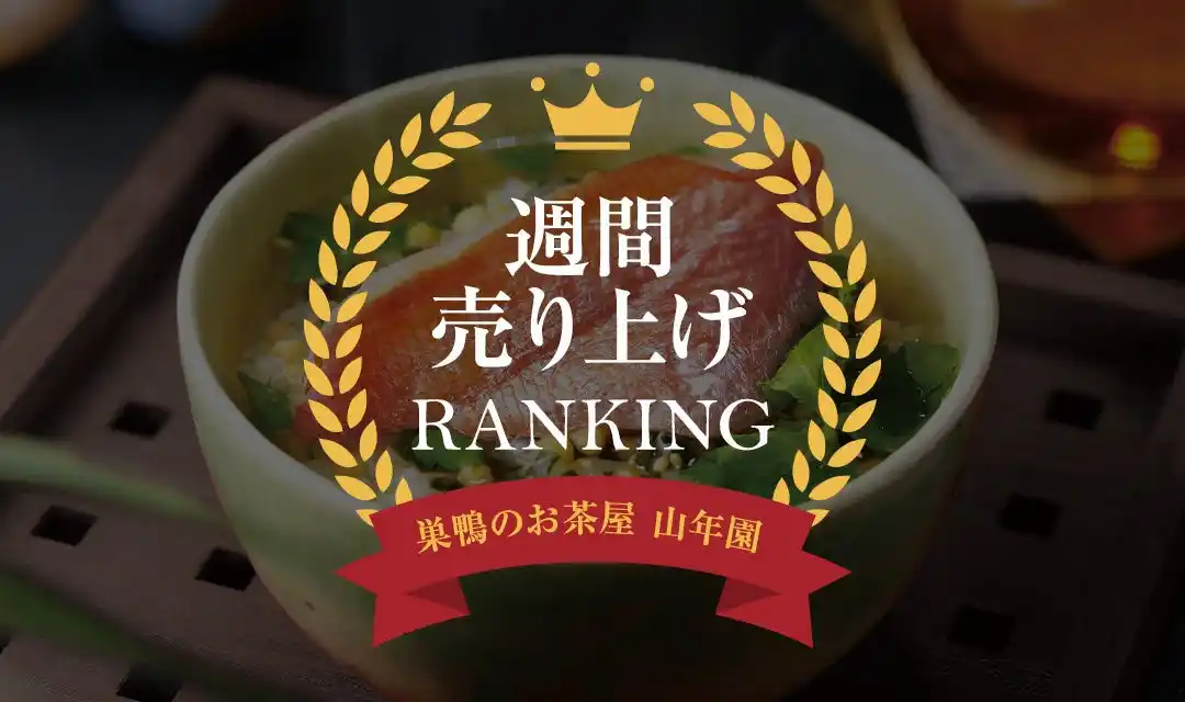 贅沢お茶漬けが大好評！TVで紹介された「カシスパウダー」も話題に！巣鴨のお茶屋さん山年園ネットショップ最新の週間売上ランキングを発表