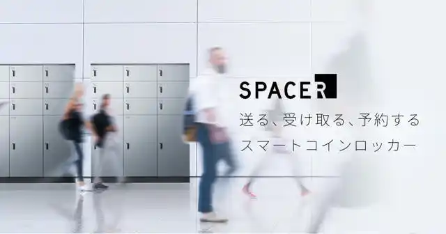 【株式会社SPACER】 スマートロッカーのSPACER、シリーズB累計約10億円の資金調達を完了