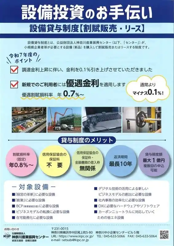 【神奈川県】 【神奈川県】「設備貸与制度」低金利（新規利用者は固定金利で年0.7％から）で設備導入できます！