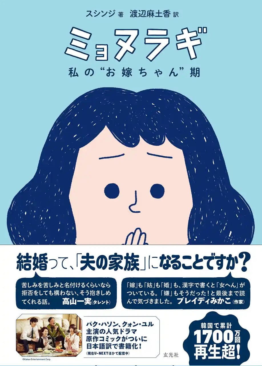 【株式会社玄光社】 高山一実、ブレイディみかこ推薦！韓国で1700万回超再生された人気ドラマの原作漫画が日本語訳化！『ミョヌラギ　私の“お嫁ちゃん”期』2025年7月29日発売！