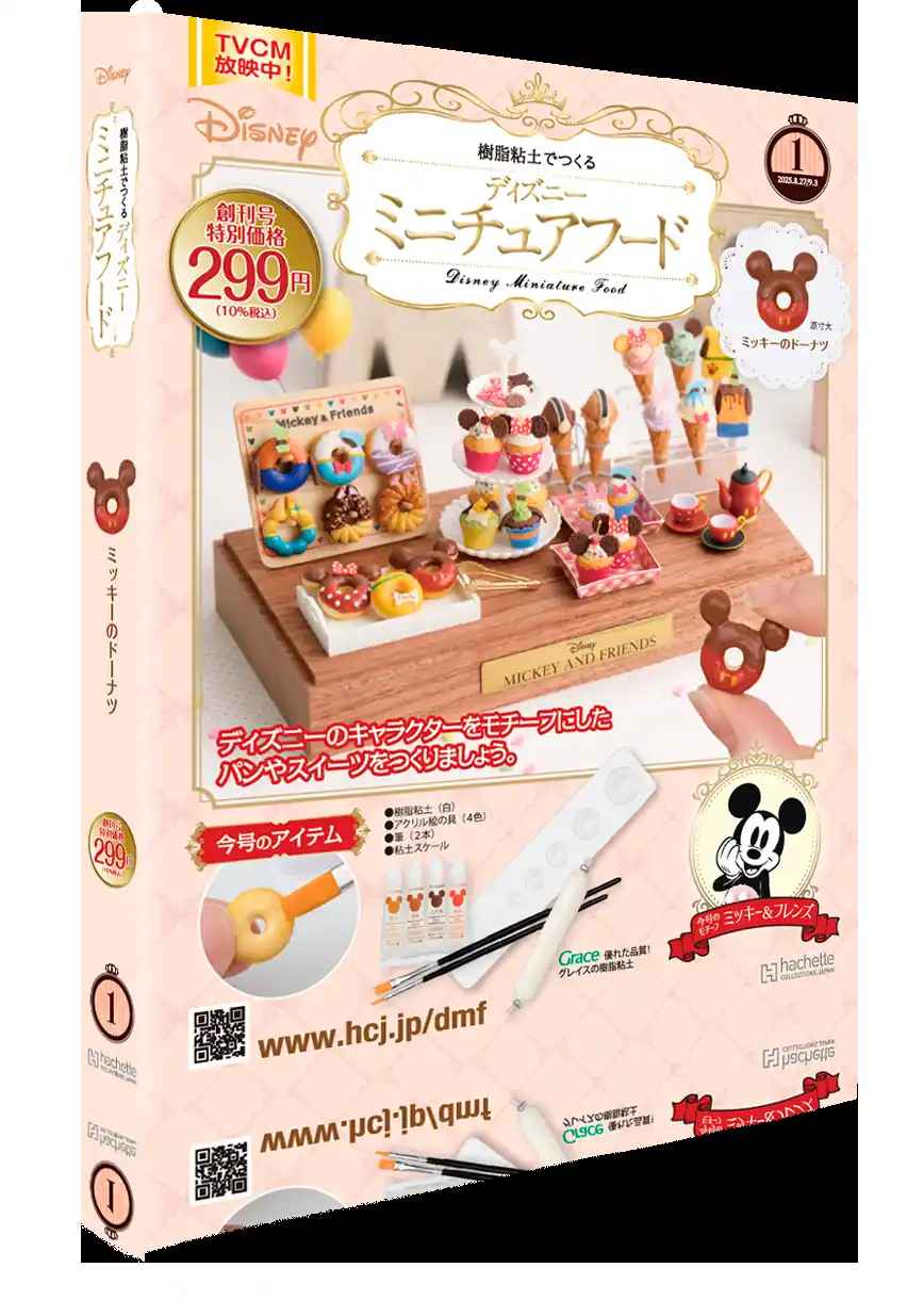 "大人ディズニー" の新スタイル！夢の国の小さなお店と、魔法のパーティーへようこそ！『樹脂粘土でつくる ディズニーミニチュアフード』創刊