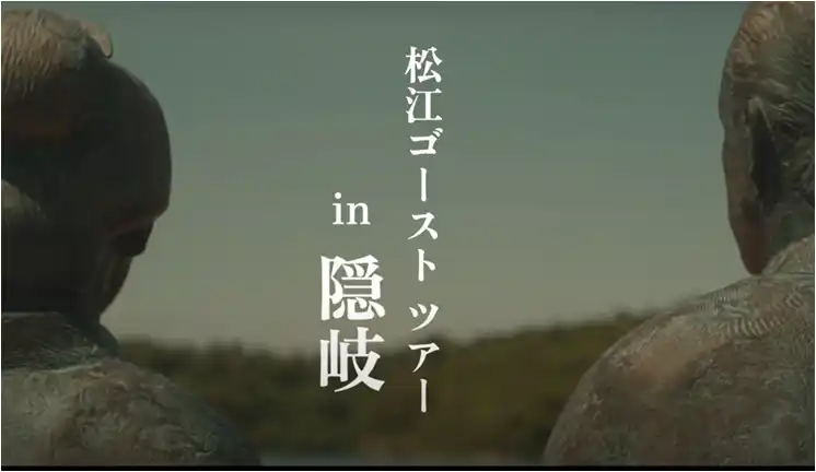【松江市役所】 「松江ゴーストツアー in 隠岐」PR動画の配信について