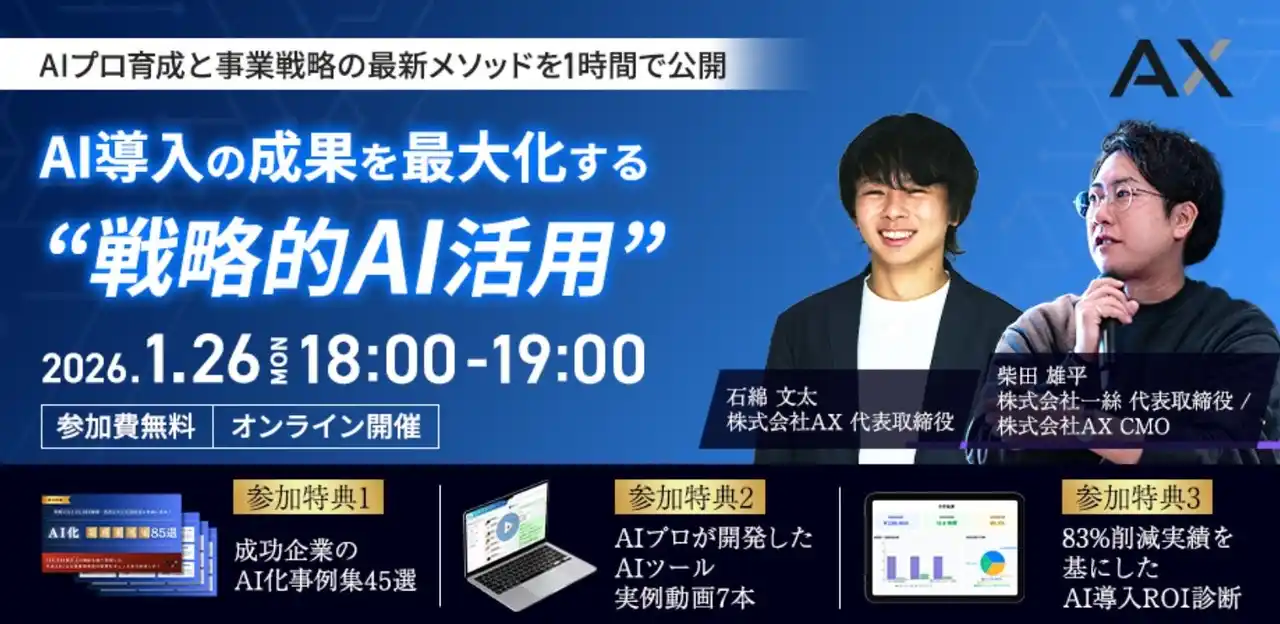 【株式会社AX】 【1/26（月）】AX×株式会社一絲、共催セミナーを実施。AIプロ人材育成と事業戦略の最新メソッドを解説