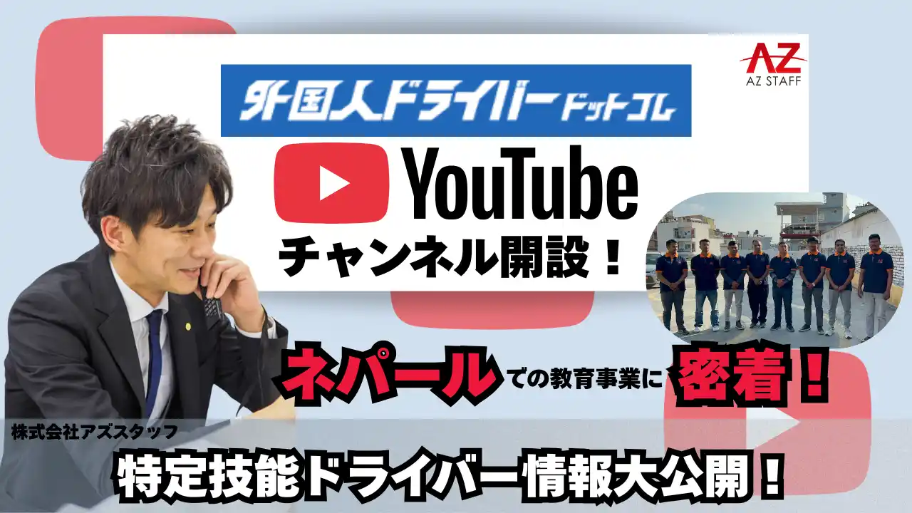 株式会社アズスタッフ/特定技能ドライバ―教育事業に密着したYouTubeチャンネルを開設！ネパール現地面接や教育環境を大公開！