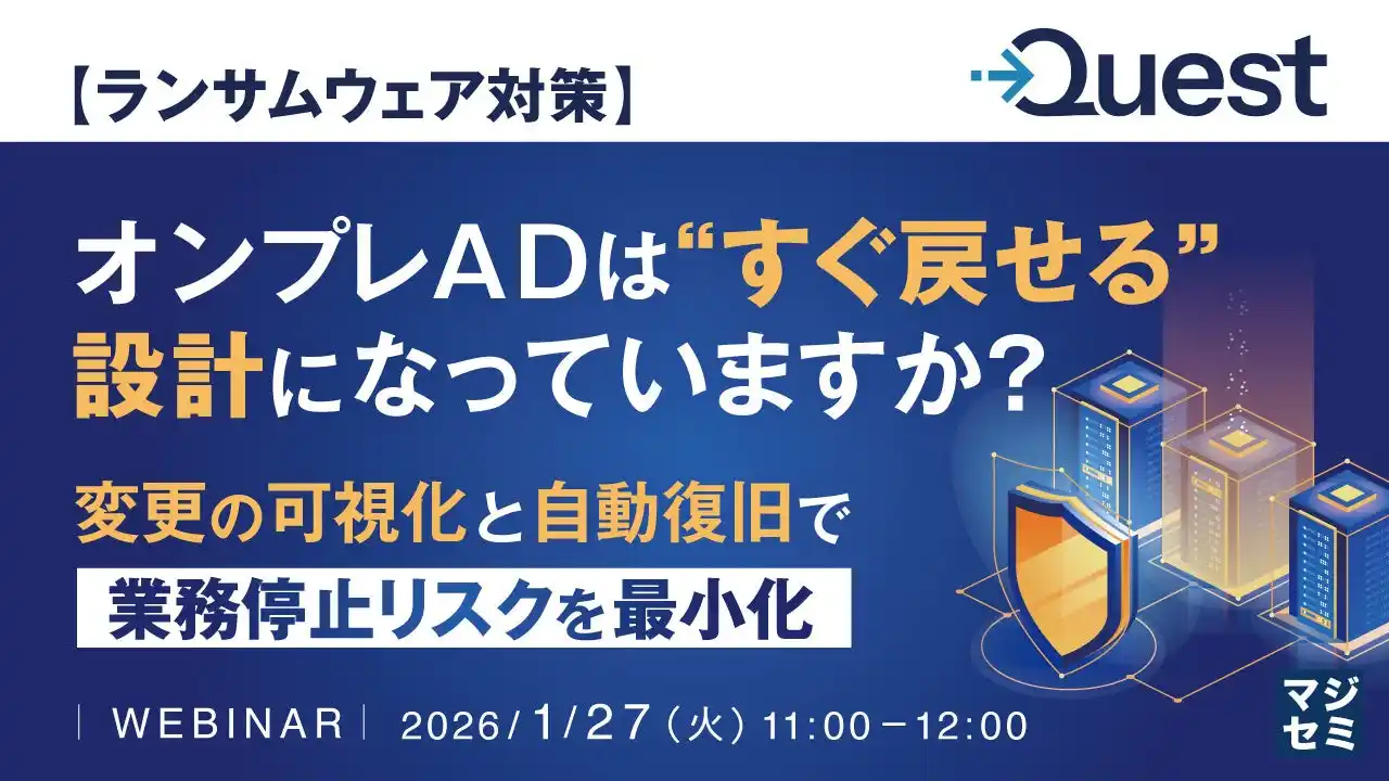 『【ランサムウェア対策】オンプレADは“すぐ戻せる”設計になっていますか？』というテーマのウェビナーを開催