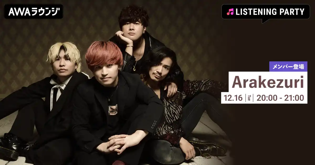 【AWA】 Arakezuriのメンバーが音声とチャットで参加！ニュー・アルバム『ENSEMBLE』のリスニングパーティーをAWAラウンジで開催！