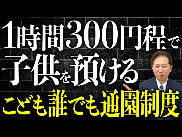 【一般社団法人クレア人財育英協会】《朗報》1時間300円で預けられる？令和8年開始 こども誰でも通園制度
