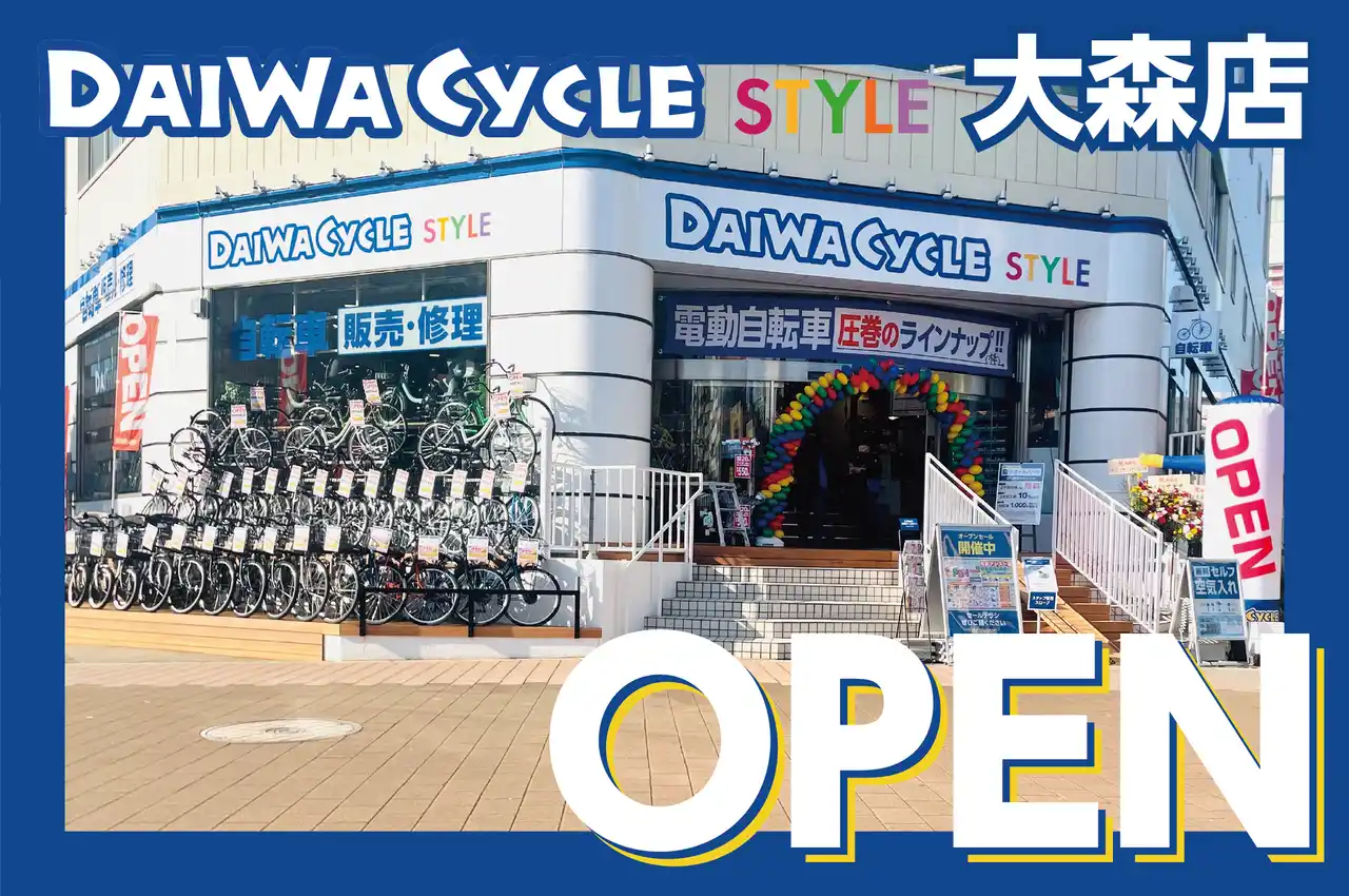 【DAIWA CYCLE株式会社】 【大森駅から徒歩5分】自転車専門店ダイワサイクルSTYLE大森店が11/7(金)オープン！