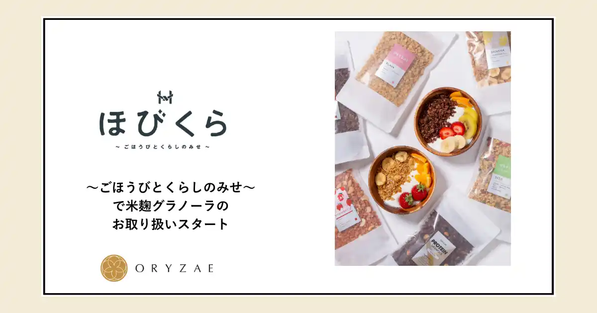 【株式会社オリゼ】 株式会社オリゼの米麹グラノーラが宮崎初展開！～ごほうびとくらしのみせ～で販売開始