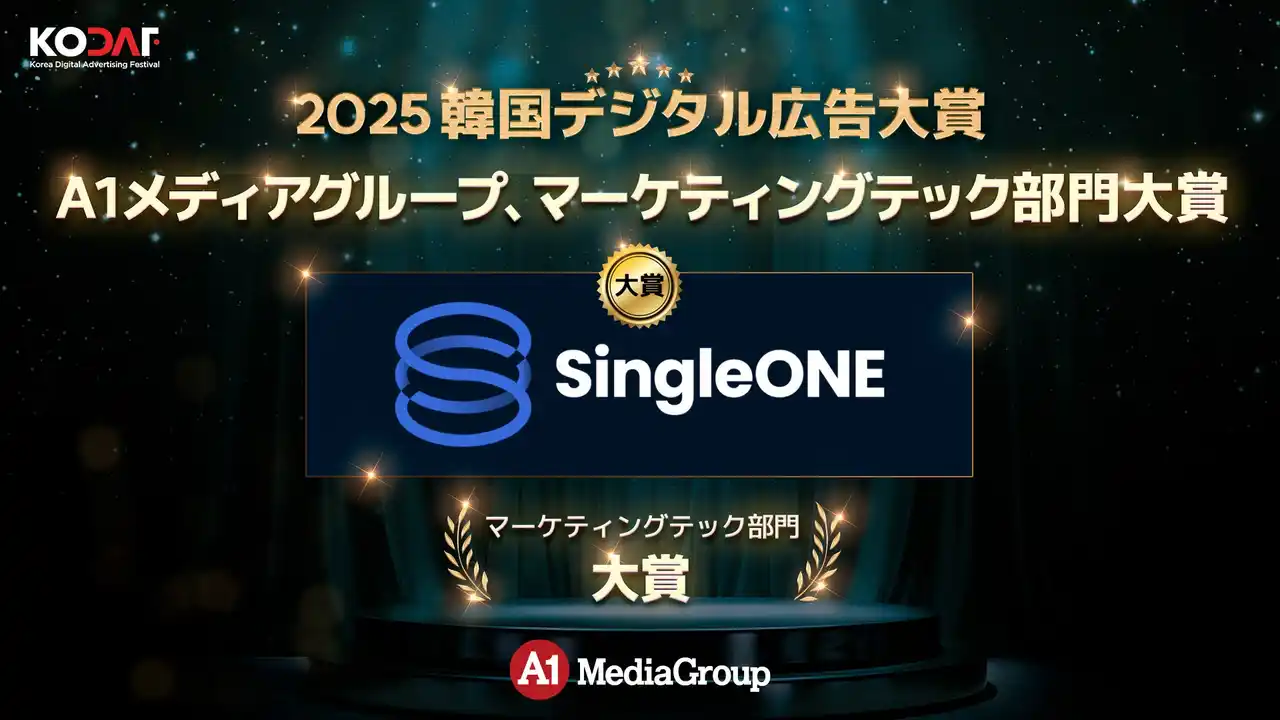 【株式会社A1 Media Group】 A1 Media Groupが運営する「SingleONE(シングルワン)」が「2025年大韓民国デジタル広告大賞(KODAF)」のマーケティングテック部門で大賞を受賞！