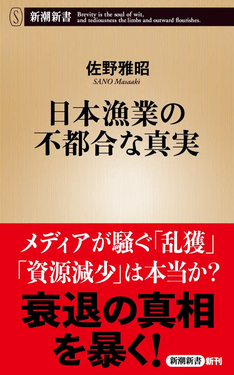 【株式会社新潮社】 『日本漁業の不都合な真実』（佐野雅昭）、12月17日に新潮新書から発売。メディアでは報じられない日本漁業の危機を徹底分析！