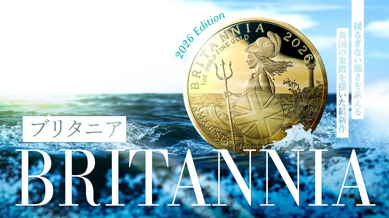 【株式会社コインパレス】 英国王立造幣局ロイヤルミント新作・2026ブリタニアのプルーフ版がついに発売！