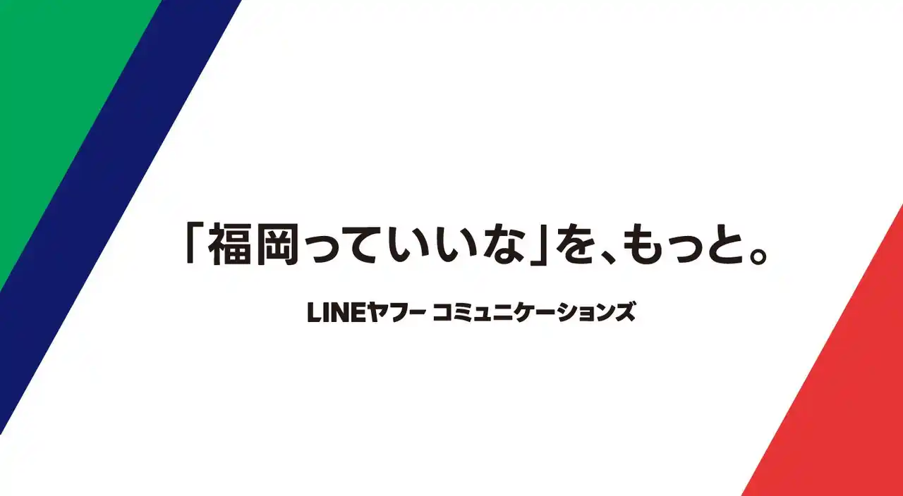 【LINEヤフーコミュニケーションズ株式会社】 LINEヤフーコミュニケーションズ、福岡市との協定から10年。自治体・地場企業と120超の取り組みを推進。代表事例を西鉄ラッピング電車・福岡市地下鉄で公開