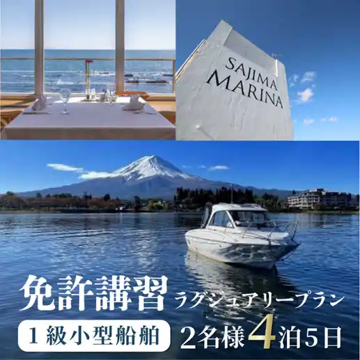 【横須賀市】 【横須賀市ふるさと納税】船を操縦したい…プライベートレッスンで叶えます！船舶免許取得がホテルに宿泊しながら完結！忙しいあなたのお手伝いをふるさと納税で