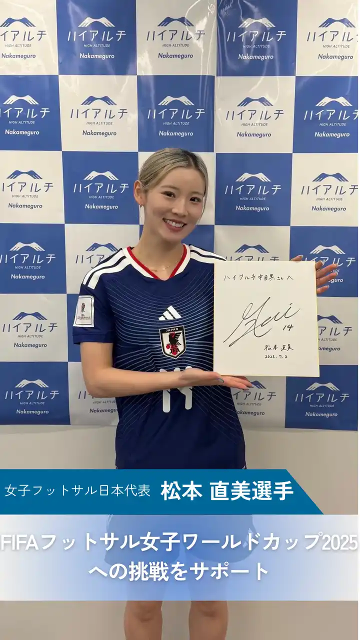 女子フットサル日本代表・松本直美選手、ハイアルチがW杯挑戦をサポート
