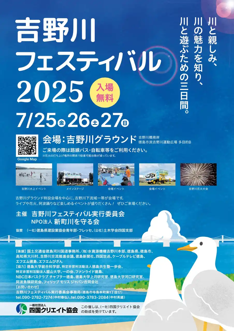 【徳島市】吉野川フェスティバル2025を開催！