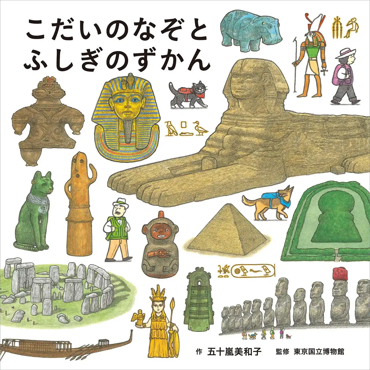 累計50万部の大ヒット！ 「コドモエのずかん」シリーズ最新作！『こだいのなぞとふしぎのずかん』（作：五十嵐美和子　監修：東京国立博物館）