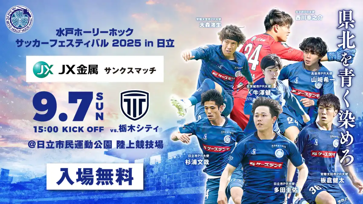 【株式会社フットボールクラブ水戸ホーリーホック】 【9/7(日)】「水戸ホーリーホック サッカーフェスティバル in日立 presented by ＪＸ金属」開催のお知らせ