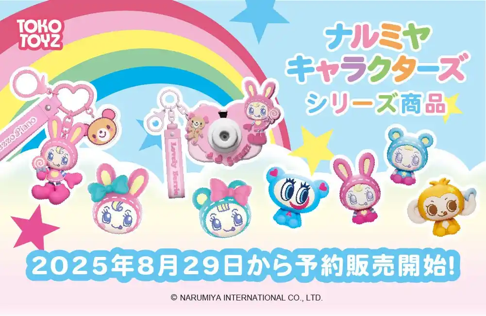 「ナルミヤキャラクターズ ちびコレフィギュア おすわりシリーズ」「メゾピアノ シークレットキャラチャーム」等が予約販売受付開始