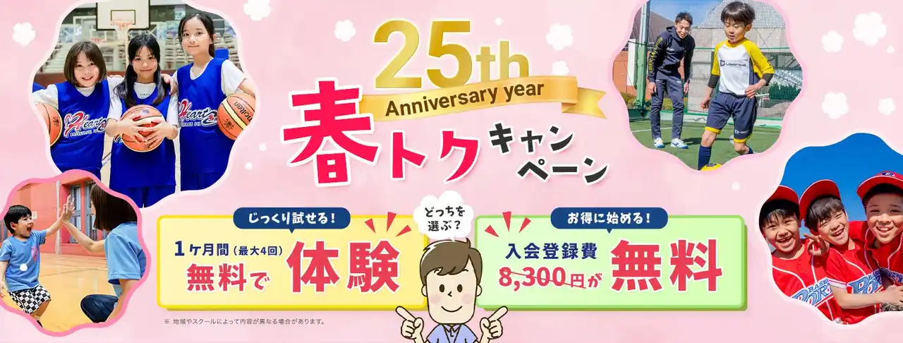 【リーフラス株式会社】 スポーツを始めたいお子様必見！リーフラススポーツスクール「春トクキャンペーン」2/9より開始！