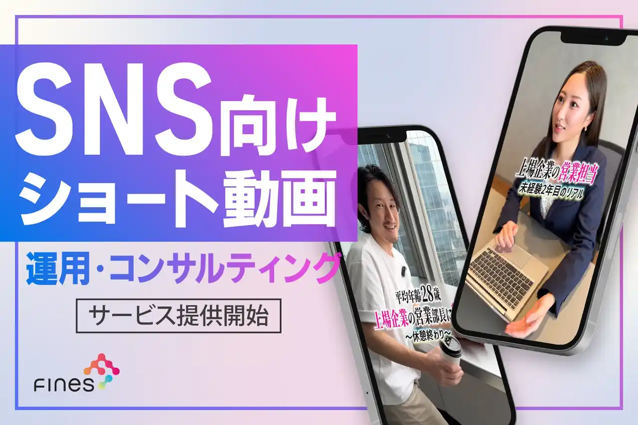 【株式会社ファインズ】 動画を起点としたマーケティングDX企業ファインズ　企業の採用や集客の課題を解決する「SNS向けショート動画の運用・コンサルティングサービス」の提供を開始