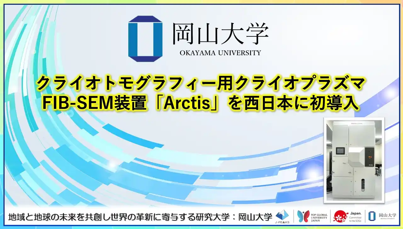 【岡山大学】クライオトモグラフィー用クライオプラズマFIB-SEM装置「Arctis」を西日本に初導入