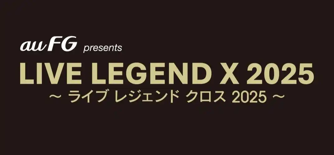 音楽ライブ「LIVE LEGEND X 2025」、au フィナンシャルホールディングスの特別協賛が決定！