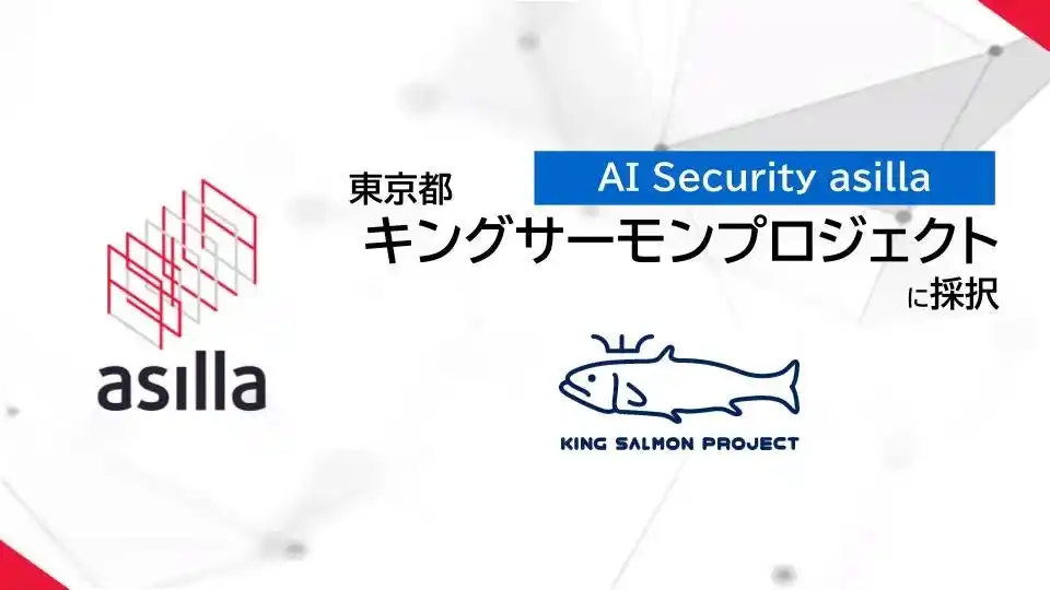 【アジラ】 東京都「キングサーモンプロジェクト」に採択。公共施設から世界へ