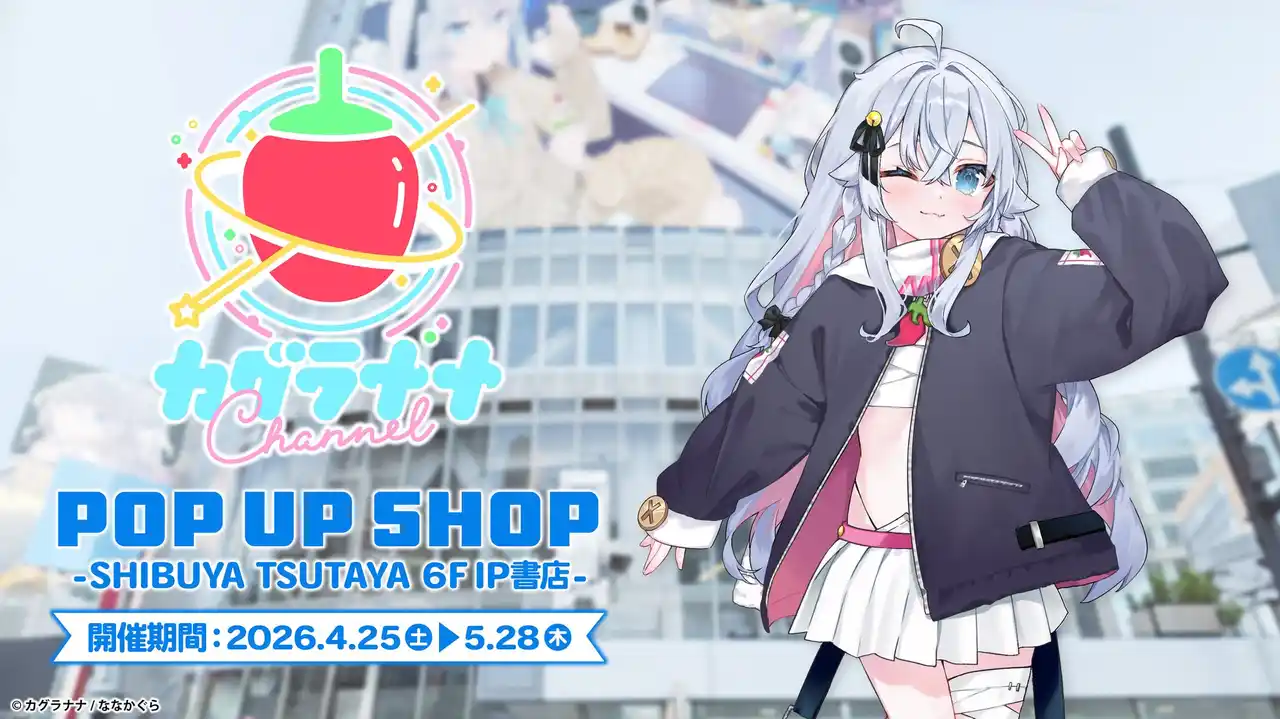 【ClaN Entertainment】 2026年4月25日(土)より、『カグラナナ』POP UP SHOPがSHIBUYA TSUTAYA 6階 IP書店で開催決定！！