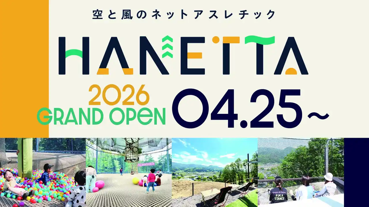 【日本スキー場開発株式会社】 空と風のネットアスレチック「HANETTA」4月25日より2026年の営業を開始！