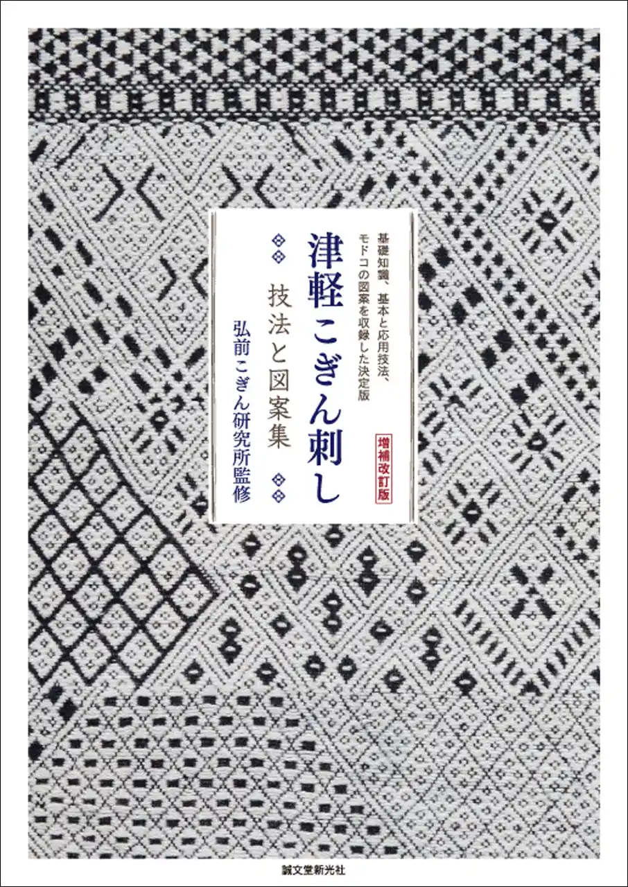 【増補改訂版として復活！】青森県に伝わる「津軽こぎん刺し」について、幅広い年齢層に向けて紹介する決定版。