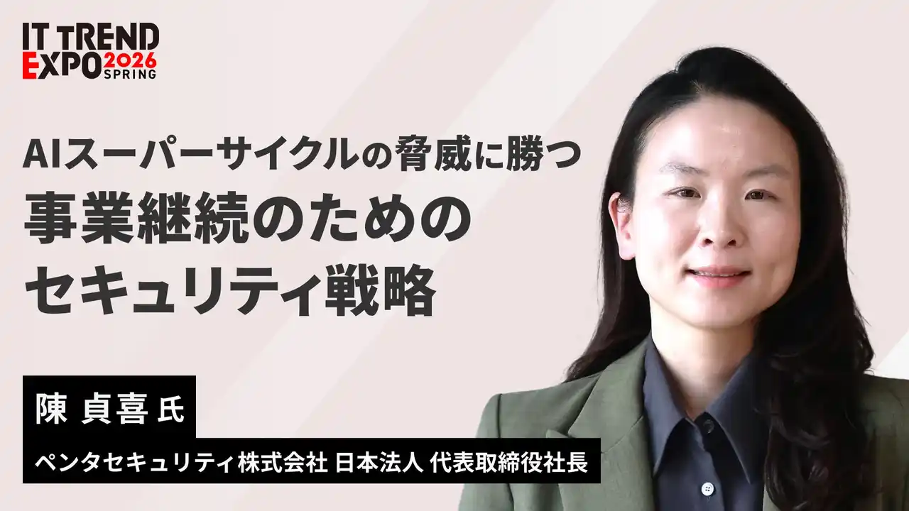 ペンタセキュリティ、業界最大級のオンライン展示会「ITトレンドEXPO2026 Spring」にて講演
