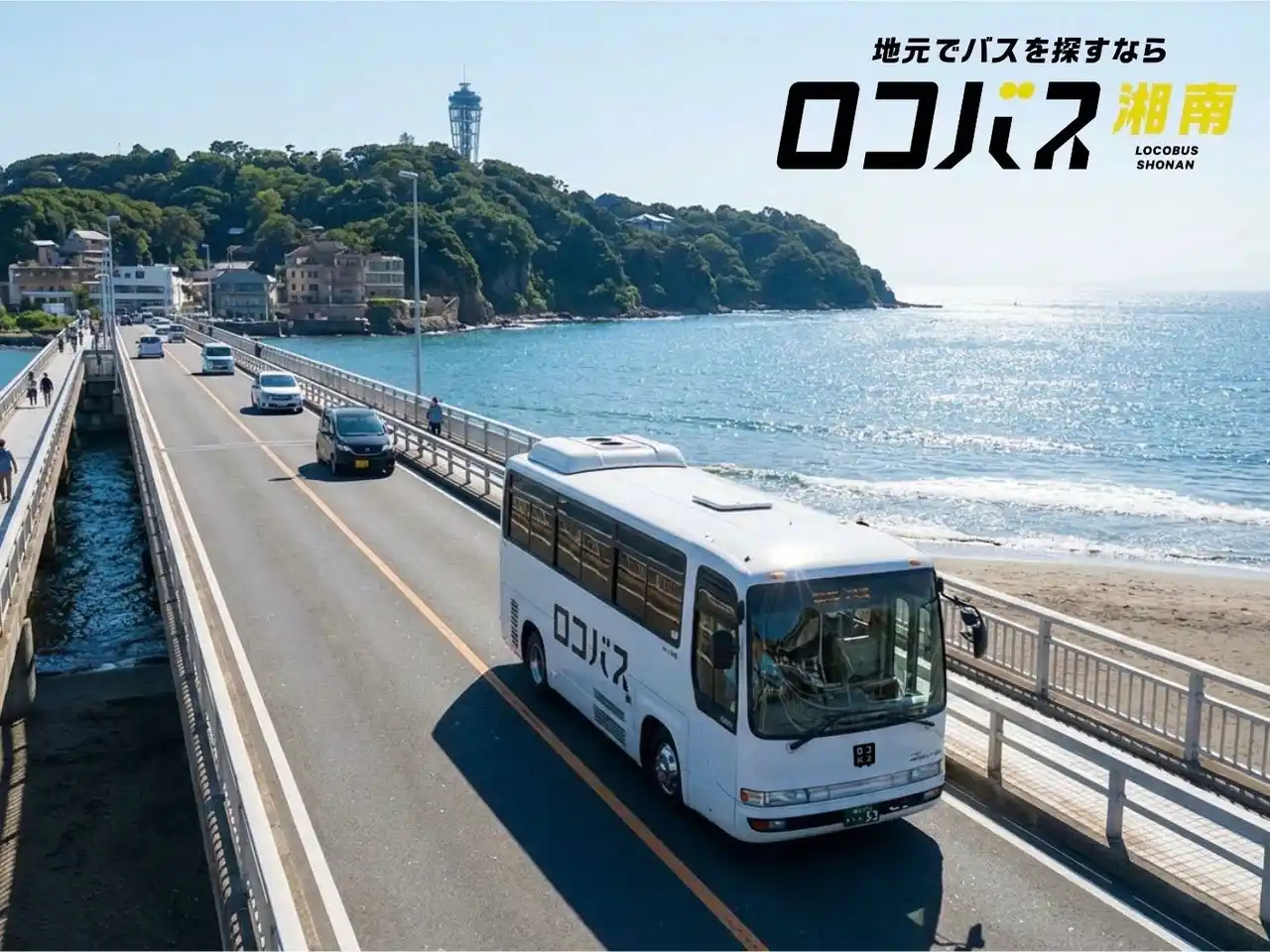 横浜での反響を受け湘南へ、三浦観光バスが地元特化型貸切バス手配サイト「ロコバス湘南」を公開