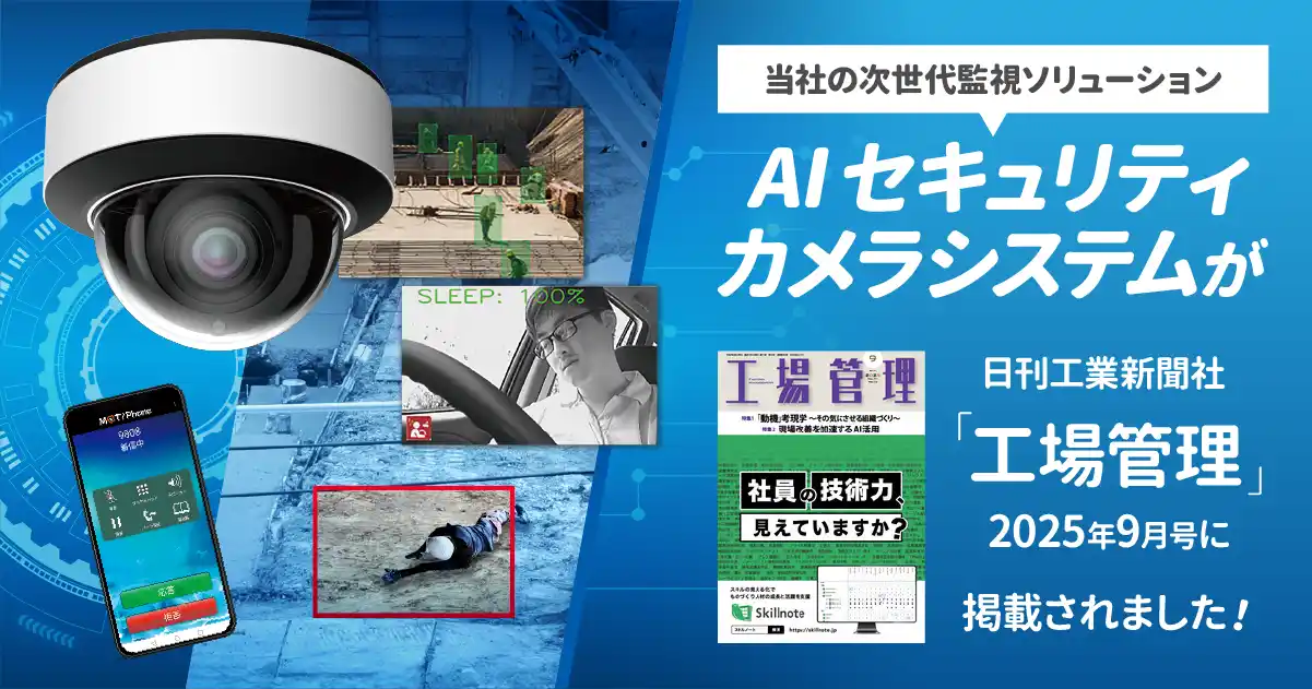 【バルテック】 「工場管理」2025年9月号に当社の次世代監視ソリューション「AI セキュリティカメラシステム」が掲載されました