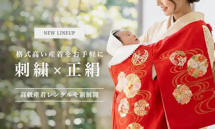刺繍×正絹の「高級産着レンタル」を新展開｜本物の質感で迎えるお宮参り