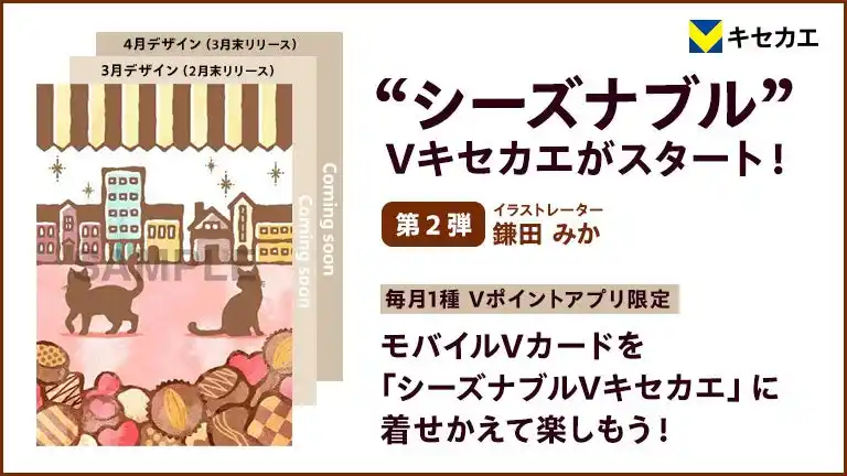 【CCCMKホールディングス株式会社】 「Vキセカエ」に季節感を味わえる『シーズナブルデザイン』第二弾が登場！第二弾はイラストレーター・鎌田みかさんデザイン