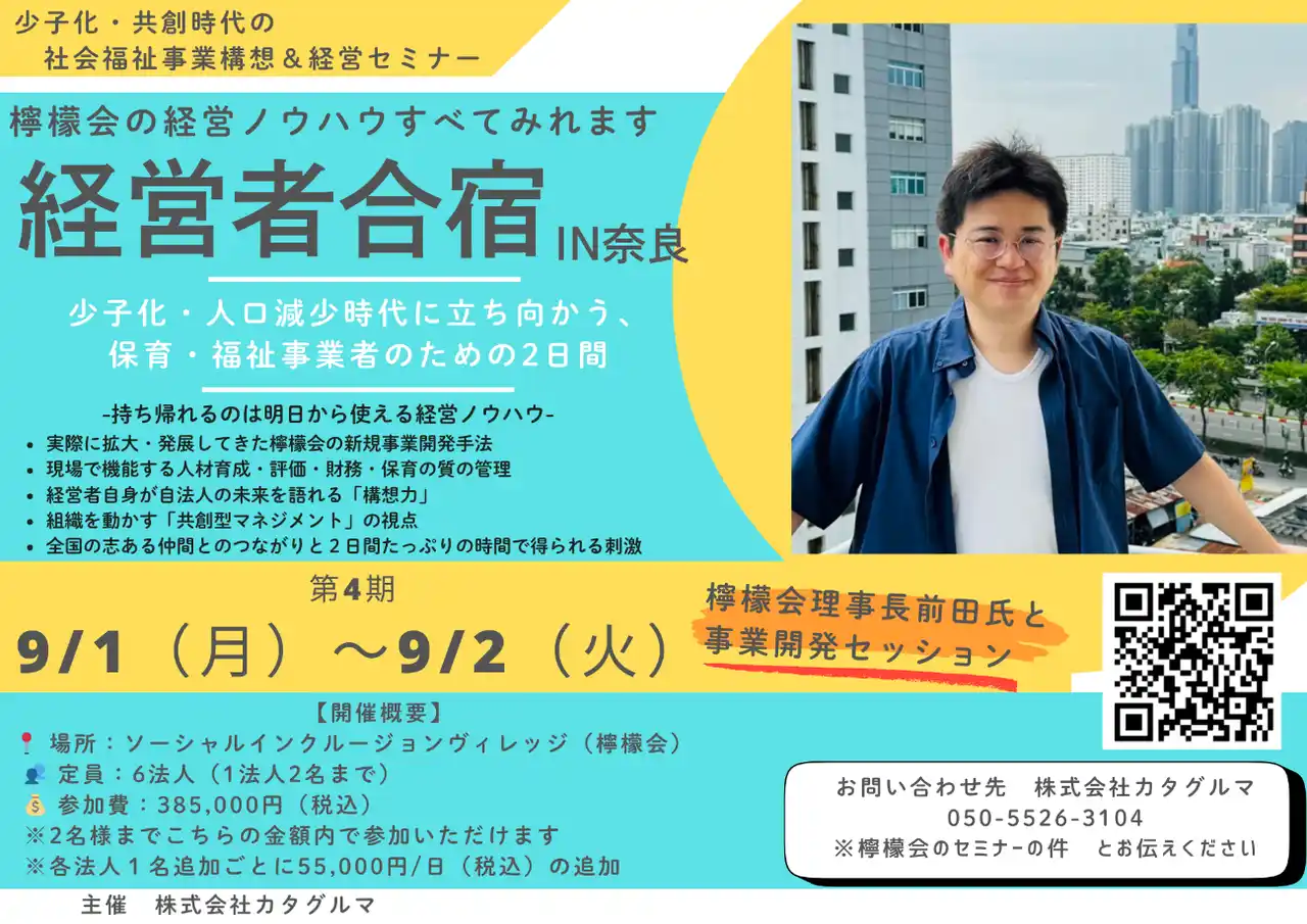 【株式会社カタグルマ 主催／講師・協力：社会福祉法人 檸檬会】限定6法人！！『【構想と戦略を、持ち帰る2日間】保育事業者のための経営者合宿in奈良 ー次の10年をつくる“拡大戦略”と“設計図”ー』