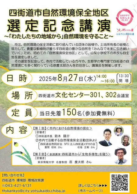 【四街道市役所】 『自然環境保全地区』の選定記念講演を開催します